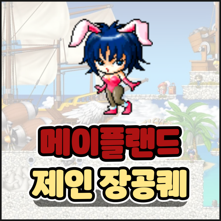  메이플랜드 제인 장공퀘 재료 위치 정리, 달의돌 이상한 느낌의 약 선행퀘 공략