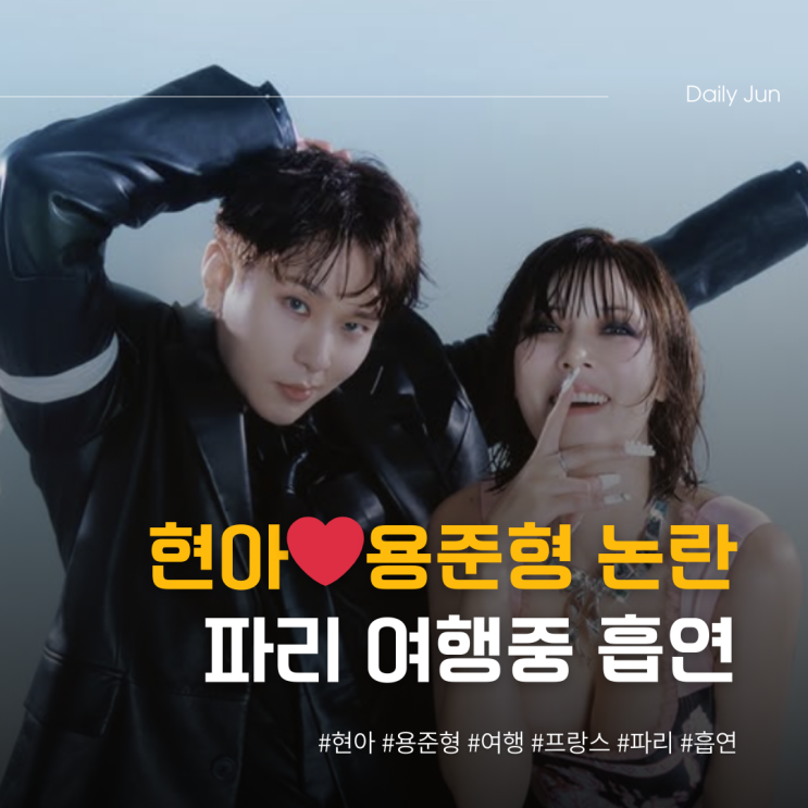  현아️용준형, 파리 여행 중 흡연 논란?