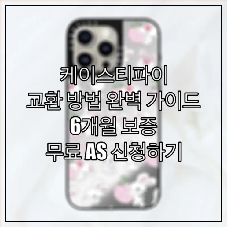  케이스티파이 교환 방법 완벽 가이드, 6개월 보증 무료 AS 신청하기