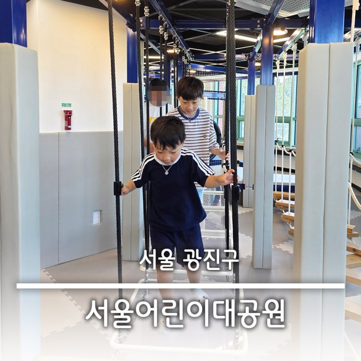  서울 어린이대공원 팔각당 키즈카페 실내놀이터 놀이공원 즐기기