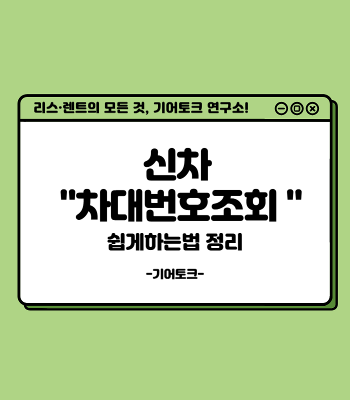  신차 차대번호조회 쉽게하는법 정리