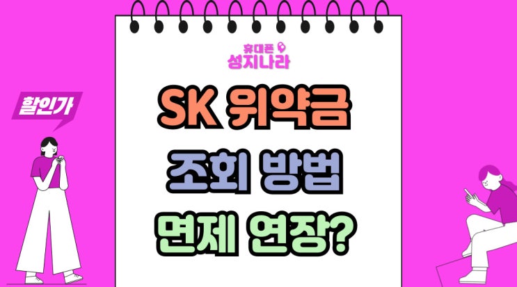  SK 위약금 조회 방법 면제 연장 여부 대상자