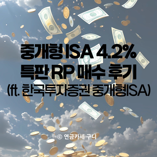  중개형 ISA 4.2% 특판 RP 매수 후기 (ft. 한국투자증권 중개형ISA)