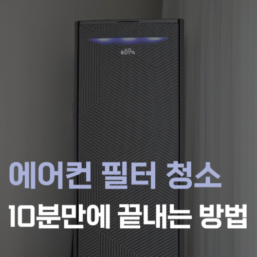 삼성 에어컨 cf 코드 필터 청소 10분 만에 끝내는 방법