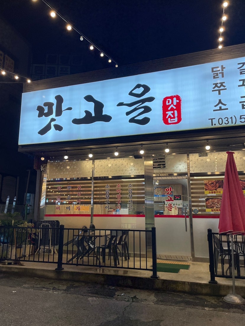맛고을 사진 1