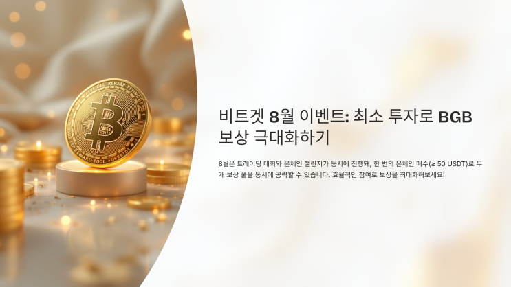  한 주 동안 최소 액으로 BGB를 쌓는 법! 8월 중첩 보상 완벽 공략