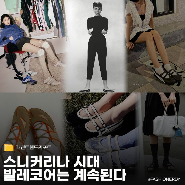  발레코어 룩 그때 그 시절에서 지금까지