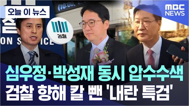 발걸음: <b>내란 특검</b>, 전직 법무부 장관과 검찰총장 <b>압수수색</b> 개시
