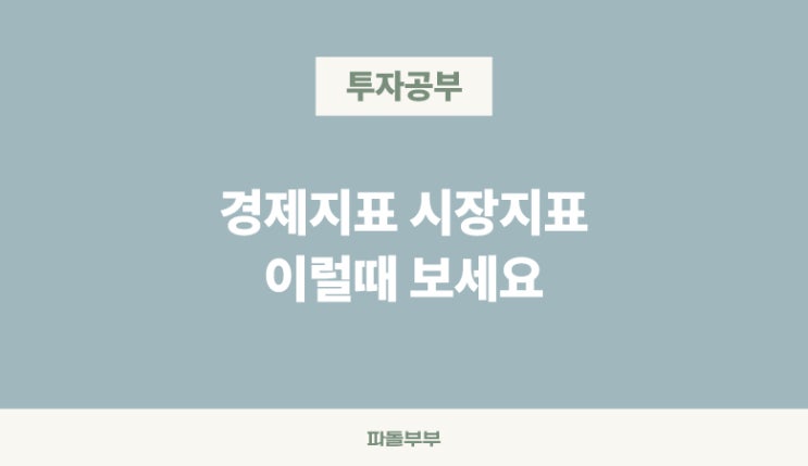  주식투자 할때 경제지표 꼭 반드시 알아야할까?