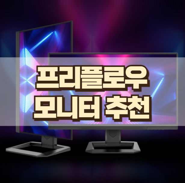 프리플로우 고주사율 게이밍 모니터 24인치 Vuti24F24PQ 20% 특가 할인