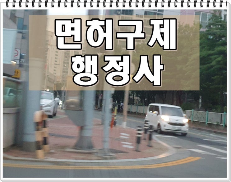  음주운전면허구제 초범 2회 신청 방법