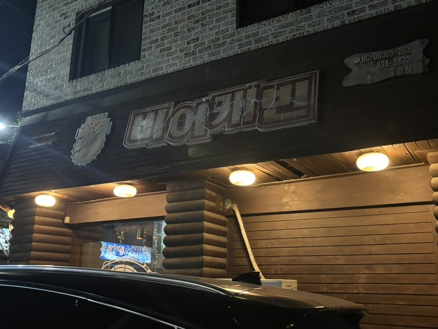 비어캐빈 송강점 사진 2