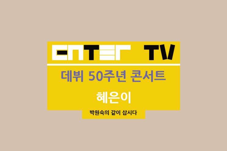 박원숙의 <b>같이 삽시다</b> 224회 카페 이모카세 식당 윤다훈