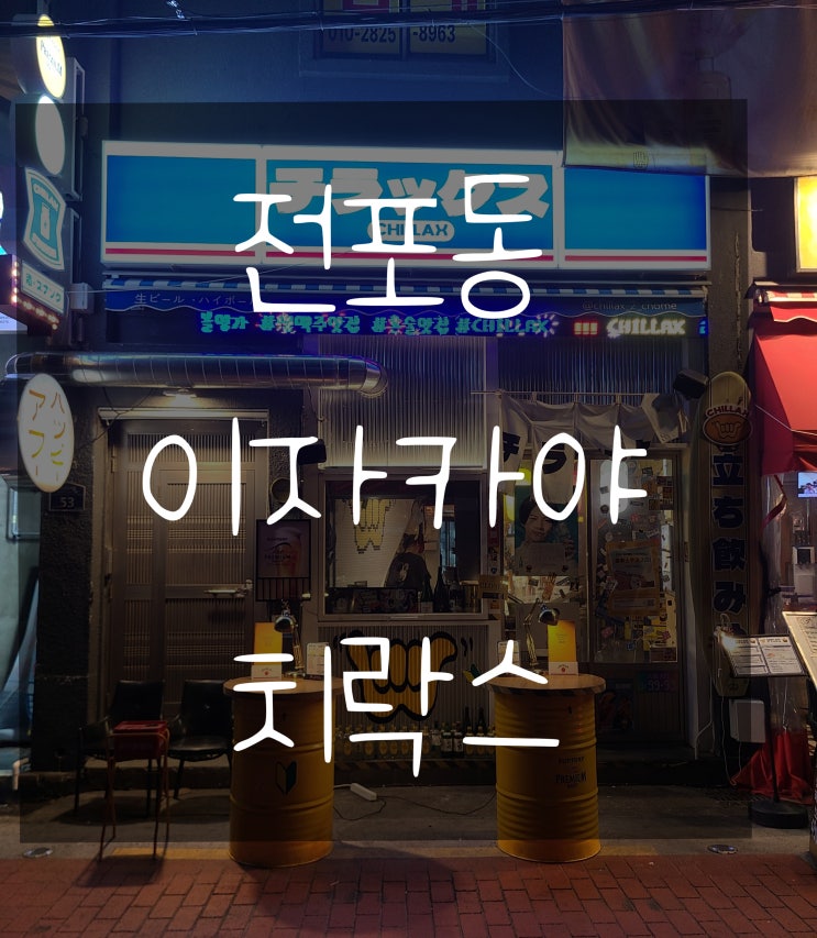  전포동 이자카야 치락스 전포 치킨난반 솔직후기