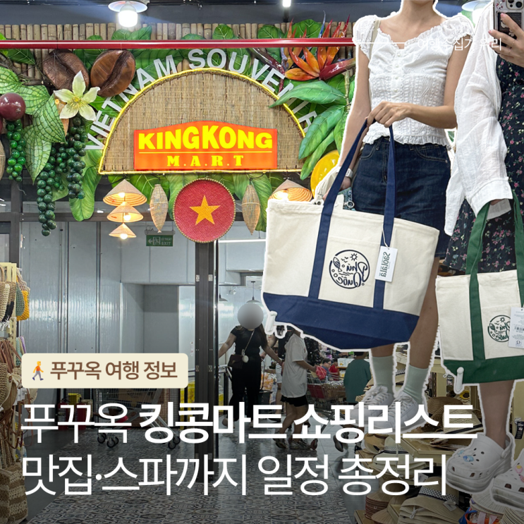  푸꾸옥 킹콩마트 할인 꿀팁! 추천 쇼핑리스트 및 근처 맛집 스파