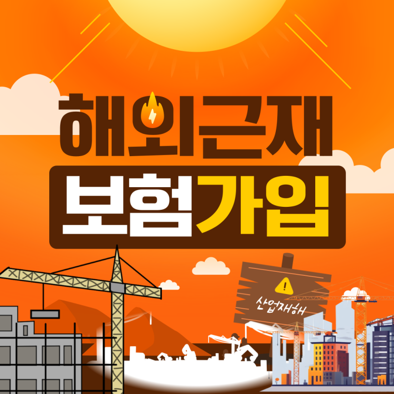 해외 근로자 재해보상책임보험 완벽 가이드 | 해외 사업장 필수 근재보험 총정리