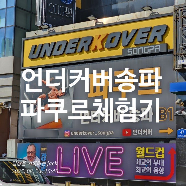  [송파언더커버] 파쿠르 첫 체험기, 초보도 즐길 수 있는 운동의 매력!