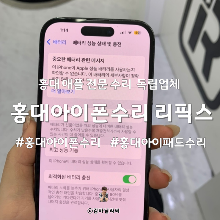  홍대 아이폰수리 리픽스 마포합정센터점 배터리 당일 가능