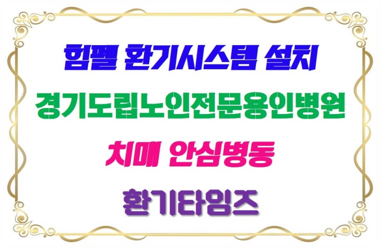  병의원 리모델링 환기 공사_힘펠 공기순환기_경기도립노인전문용인병·원_환기타임즈