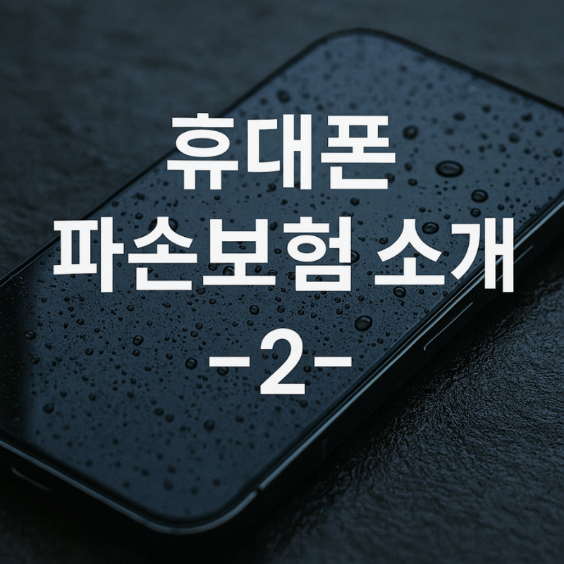 휴대폰 파손보험 알아보기 -2-