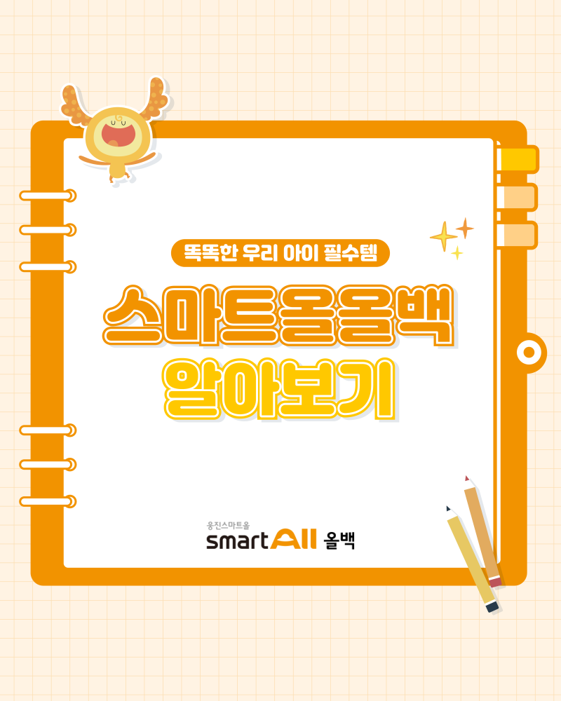 [웅진씽크빅 스마트올 초등] 현직 교사가 직접 말하는 스마트올의 강점과 추천 학습 콘텐츠!