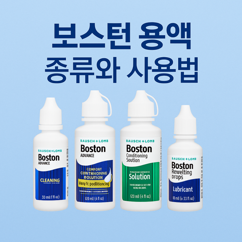 보스턴 용액 종류와 사용법
