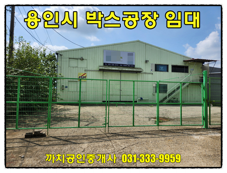  용인 포곡 단독공장 임대 151평+가설60평, 전기50kw 즉시입주
