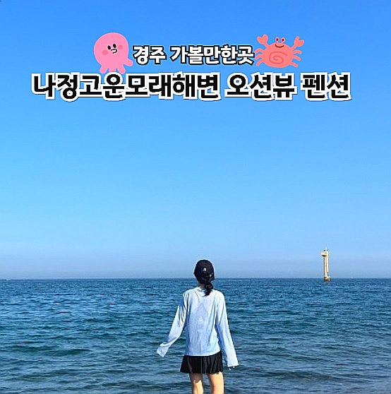  경주 가볼만한곳 나정고운모래해변 바다 해수욕장 수영장 펜션 추천