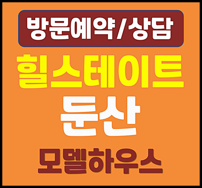  대전 탄방동 힐스테이트 둔산 모델하우스 분양가