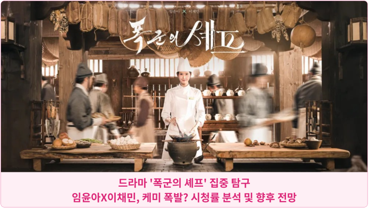  드라마 '폭군의 셰프' 집중 탐구: 임윤아X이채민, 케미 폭발? 시청률 분석 및 향후 전망