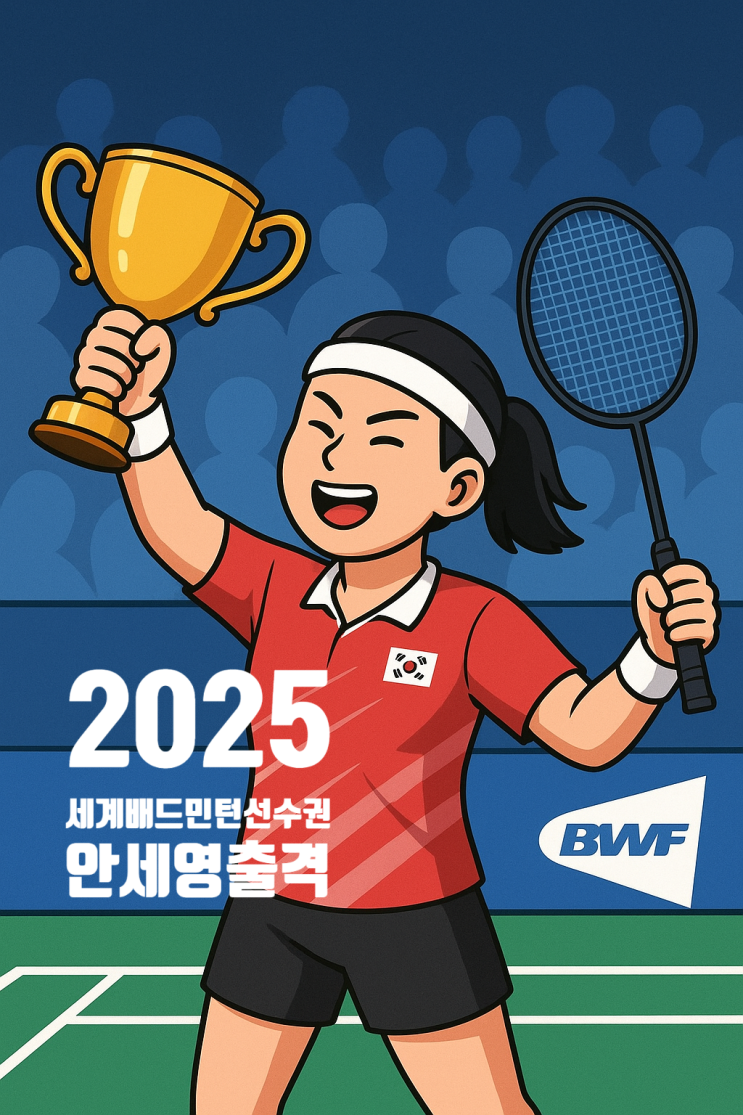 선수권 대회 <b>안세영</b> 2연패 도전, 4강 <b>천위페이 맞대결</b>
