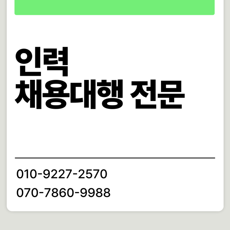  안성 인력 채용, 왜 아웃소싱 전문 업체에 맡겨야 할까요?