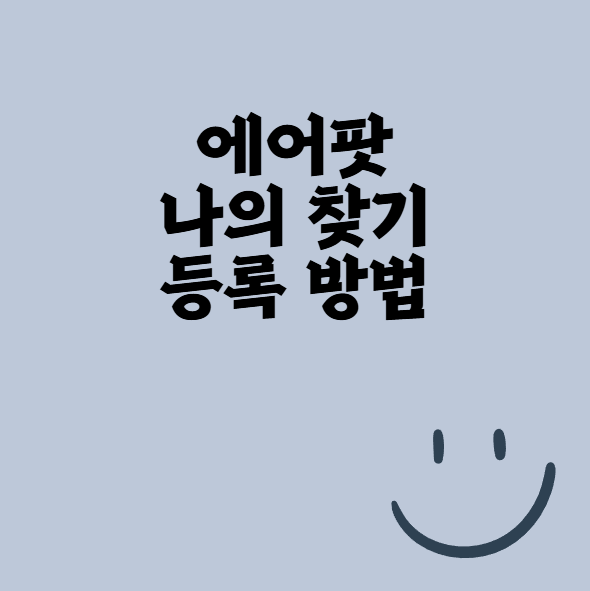 에어팟 나의 찾기 등록 방법 안됨 실패 설정