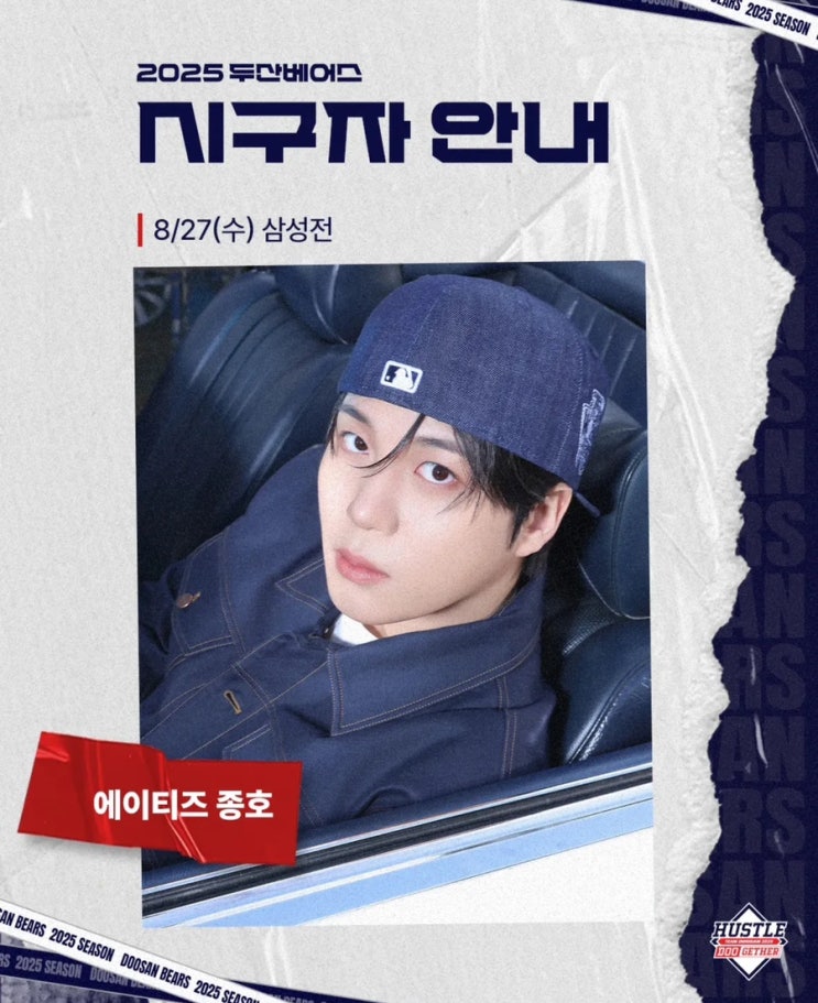 <b>두산</b>베어스 8/27 수요일 삼성전 <b>시구</b>자 안내 | <b>에이티즈 종호</b>