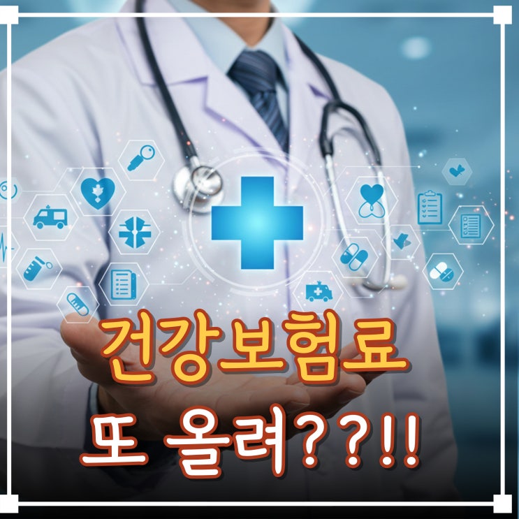  건강보험료, 2026년 나는 동결일까 인하일까