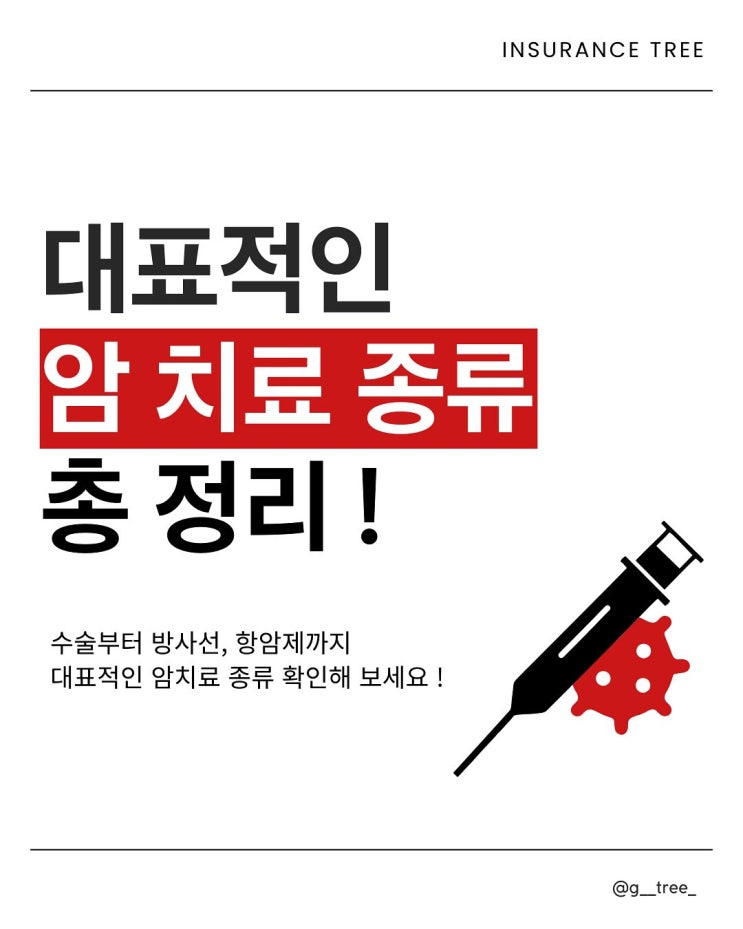  대표적인 암 치료 방법, 한눈에 정리 !