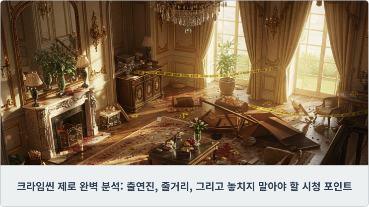 크라임씬 제로 완벽 분석: 출연진, 줄거리, 그리고 놓치지 말아야 할 시청 포인트