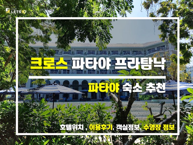  파타야에서 찾은 힐링 스팟, 크로스 파타야 프라탐낙 후기