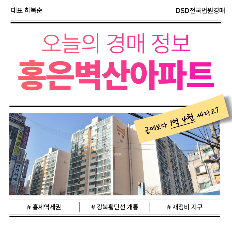  서대문아파트경매 가성비 아파트, 홍은벽산아파트