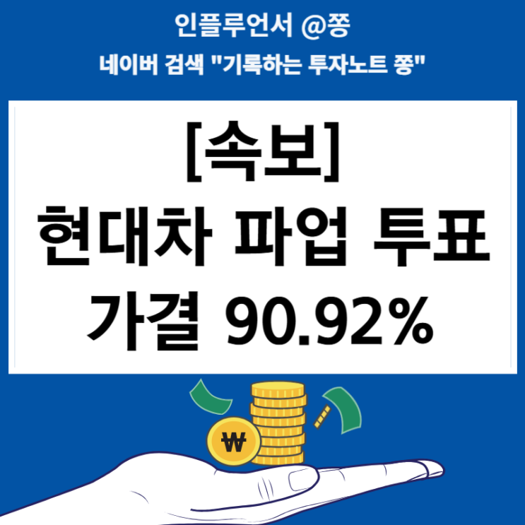 [속보]<b>현대차 노조 파업</b> 투표 <b>가결</b> 90.92% 이유