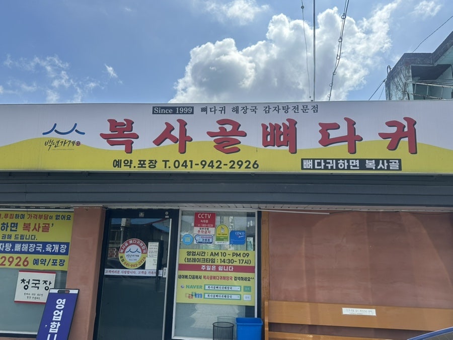 복사골뼈다귀해장국 사진 1