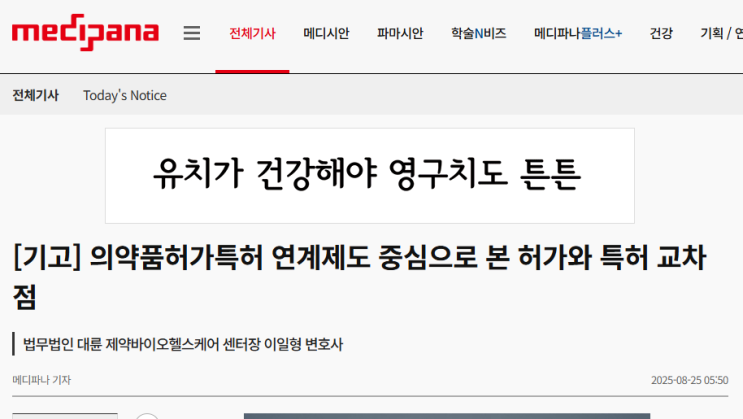  의약품허가특허 연계제도의 모든 것, 메디파나 기고 내용