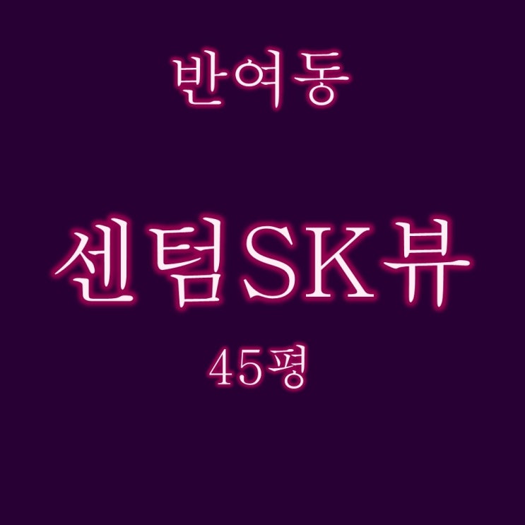  반여동 센텀Sk뷰 아파트 잔금미납으로 진행되는 재경매