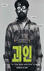  영화 괴인 관람평 리뷰 우리 모두는 타인에게 괴인이다.