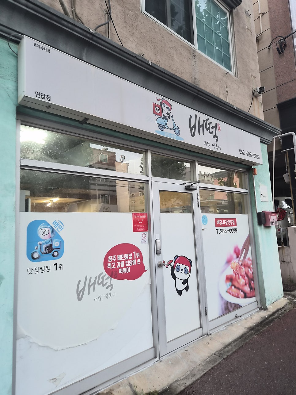 배떡 연암점 사진 1