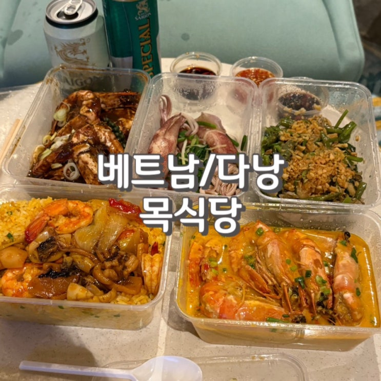 다낭 목식당 예약 해산물 맛집 메뉴추천 배달 내돈내산
