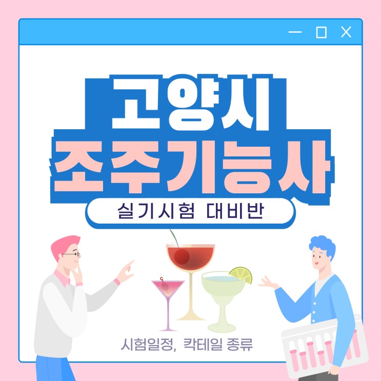  고양시 조주기능사 바텐더 자격증 시험일정 칵테일 종류