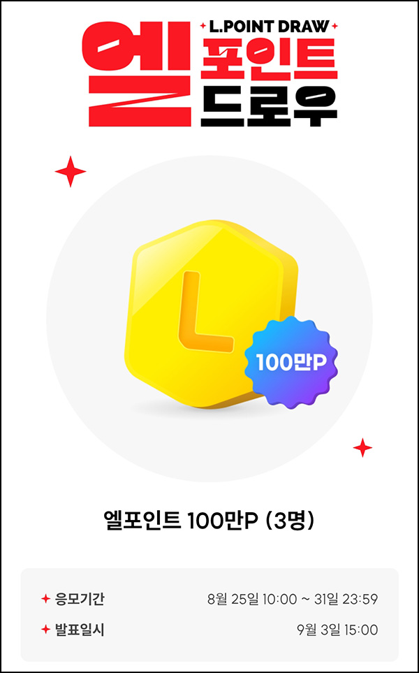  L포인트 엘드로우 응모(L포인트 100만p 3명)추첨~08.31