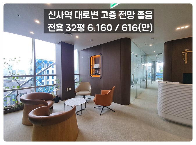  신사역 사무실 임대 대로변 초역세권 통유리빌딩 16층 고층