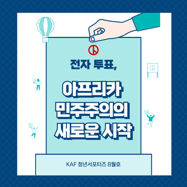  전자 투표, 아프리카 민주주의의 새로운 시작